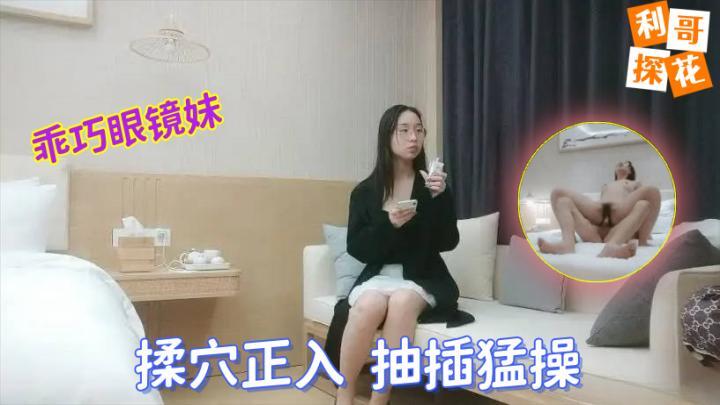 【利哥探花】文静乖巧眼镜妹，蹲着深喉口交脱掉衣服，揉穴正入抽插猛操[补录]