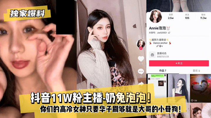 【独家爆料】抖音11W粉主播-奶兔泡泡！你们的高冷女神只要华子刷够就是大哥的小母狗！!